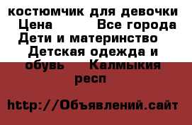 костюмчик для девочки › Цена ­ 500 - Все города Дети и материнство » Детская одежда и обувь   . Калмыкия респ.
